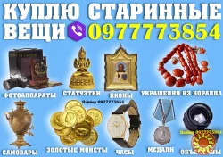 Покупаем антиквариат, золотые монеты, часы, предметы коллекционировани и искусства дорого.