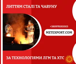 Виробництво литих спекальних візків