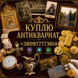 Скупка антиквариата и старины: дорого куплю золотые монеты, царское серебро, иконы.