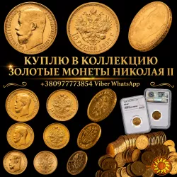 Скупка антиквариата и старины: дорого куплю золотые монеты, царское серебро, иконы.