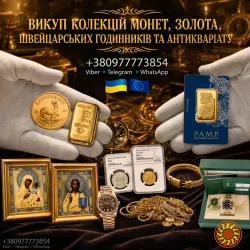 Скупка монет, золота, швейцарських годинників преміумкласу, антикваріату та предметів мистецтва. Колекціонер !