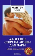 Даосские секреты любви. В электронном виде. 31 Книга, статьи, 6 видео.