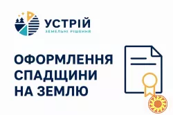 Оформлення спадщини на землю | Землевпорядні послуги | Кривий Ріг