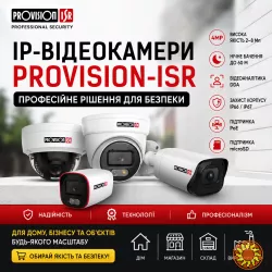 IP-відеокамери Provision-ISR — професійні рішення для сучасного відеоспостереження