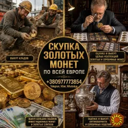 Скупка золотых и серебряных монет в Украине и Европе. Лучшая цена, честно и безопасно.
