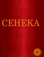 Нравственные письма к Луциллию (Луций Анний Сенека)