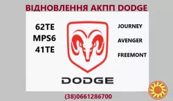 Діагностика та ремонт АКПП Dodge Journey 6DCT450 # 4872691AH, 68060442AB, 68060444AB