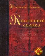 Карманный оракул (Балтасар Грасиан)