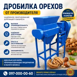 ДРОБИЛКА ЯДЕР ГОРІХІВ ВІД ВИРОБНИКА