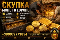 Выгодная скупка золотых монет, кладов, слитков золота и наследства в Европе