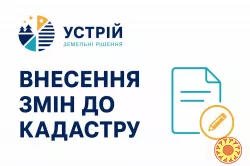 Внесення змін до кадастру | Землевпорядні послуги | Кривий Ріг