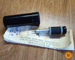 Автоспуск пневматический для фотоаппаратов. Новый. Раритет.