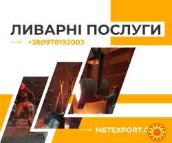 Прямі поставки литих деталей від виробника