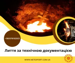 Виливки за технічним завданням