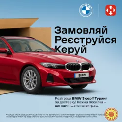 Розіграш BMW