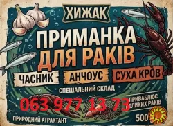 Приманка для раків(часник+анчоус+суха кров)