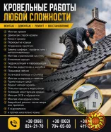 Кровельные работы любой сложности — монтаж, ремонт