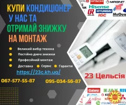 Купити кондиціонери Харків — 23 Цельсія