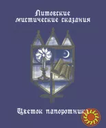 Литовские мистические сказания