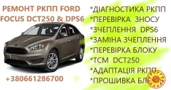 Діагностика та відновлення РКПП Ford Focus Powershift DCT250