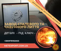 Якісне лиття деталей