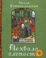 Похвала глупости (Эразм Роттердамский)