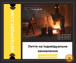 Точні ливарні рішення для підприємств