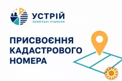 Присвоєння кадастрового номера | Землевпорядні послуги | Кривий Ріг