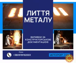 Точні металеві виливки