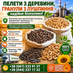 Пелети з дерева. Гранули з лушпиння