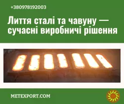 Виливок зі сталі та чавуну, висока якість готових деталей