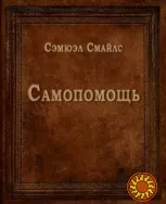 Самопомощь (Самюэл Смайлз)
