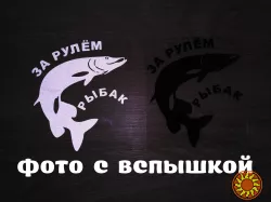 Наклейка на авто За рулем рыбак Чёрная