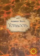 Усталость (Анджело Моссо)