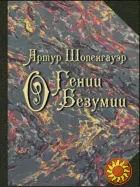 О гении. О безумии (Артур Шопенгауэр)