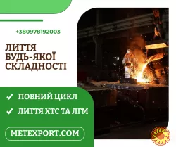 Ливарне виробництво повного циклу, плавимо метал відповідно до ваших потреб
