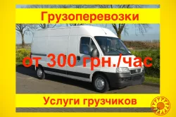 Вантажоперевезення (від 300 грн/год). Вантажники недорого, доставка меблів