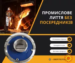 Високоякісні виливки, безпосередньо від заводу-виробника