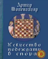 Искусство побеждать в спорах (Артур Шопенгауэр)