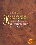 Как правильно брать взятки/Как выбрать жену (В. Серебреников, Б. Муфий)