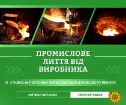 Литі деталі будь-якої маси та конфігурації до 6500 кілограмів