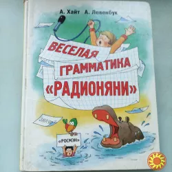 А.Хайт А.Левенбук Весёлая грамматика "Радионяни".