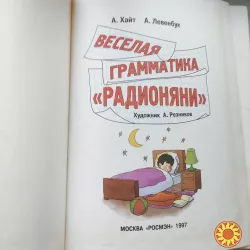А.Хайт А.Левенбук Весёлая грамматика "Радионяни".