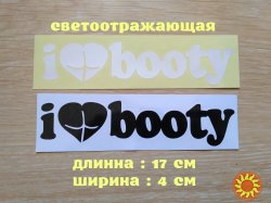 Наклейка на авто I Love Booty-Я люблю добычу