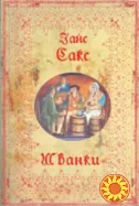 "Шванки" (Ганс Сакс)