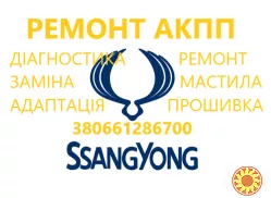 Діагностика та ремонт АКПП SSangYoung Kyron # Rexton # Korando M11# 3610034220
