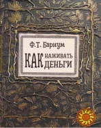 Как наживать деньги (Ф.Т. Барнум)