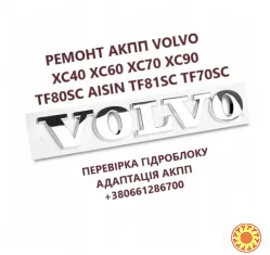 Діагностика та ремонт АКПП AISIN Volvo XC40 XC60 XC70 XC90