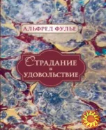 Страдание и удовольствие (Альфред Фулье)