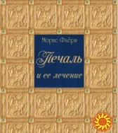 Печаль и ее лечение (Морис Флёри)